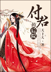 付君的后院[女尊]