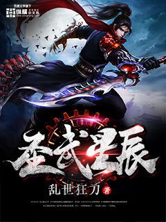 圣武星辰(上)