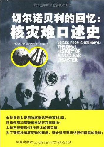 切尔诺贝利的回忆：核灾难口述史